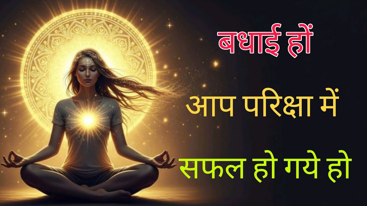 बधाई हो आप परीक्षा में पास हो गए हो । यूनिवर्स मैसेज