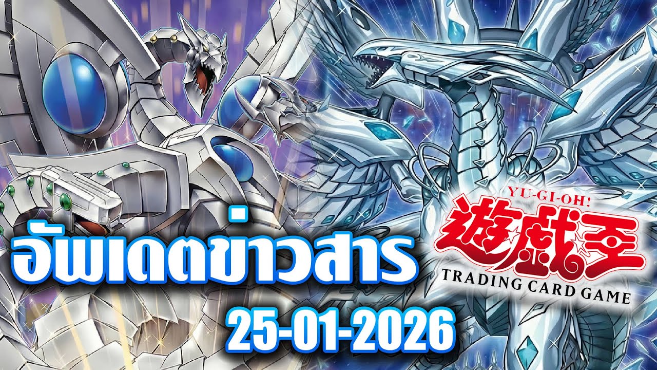 Live พูดคุยอัพเดตข่าวสาร Yu-Gi-Oh! 25/01/2026 feat. พี่โทนี่