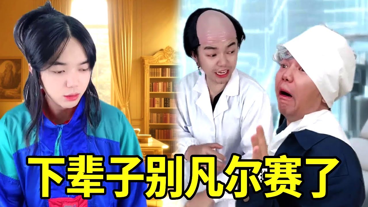 校长竟然面对Swa哥凡尔赛，一招黄毛警告让他瞬间倒下！校长：我这一生真的如履薄冰！！！#一人多角