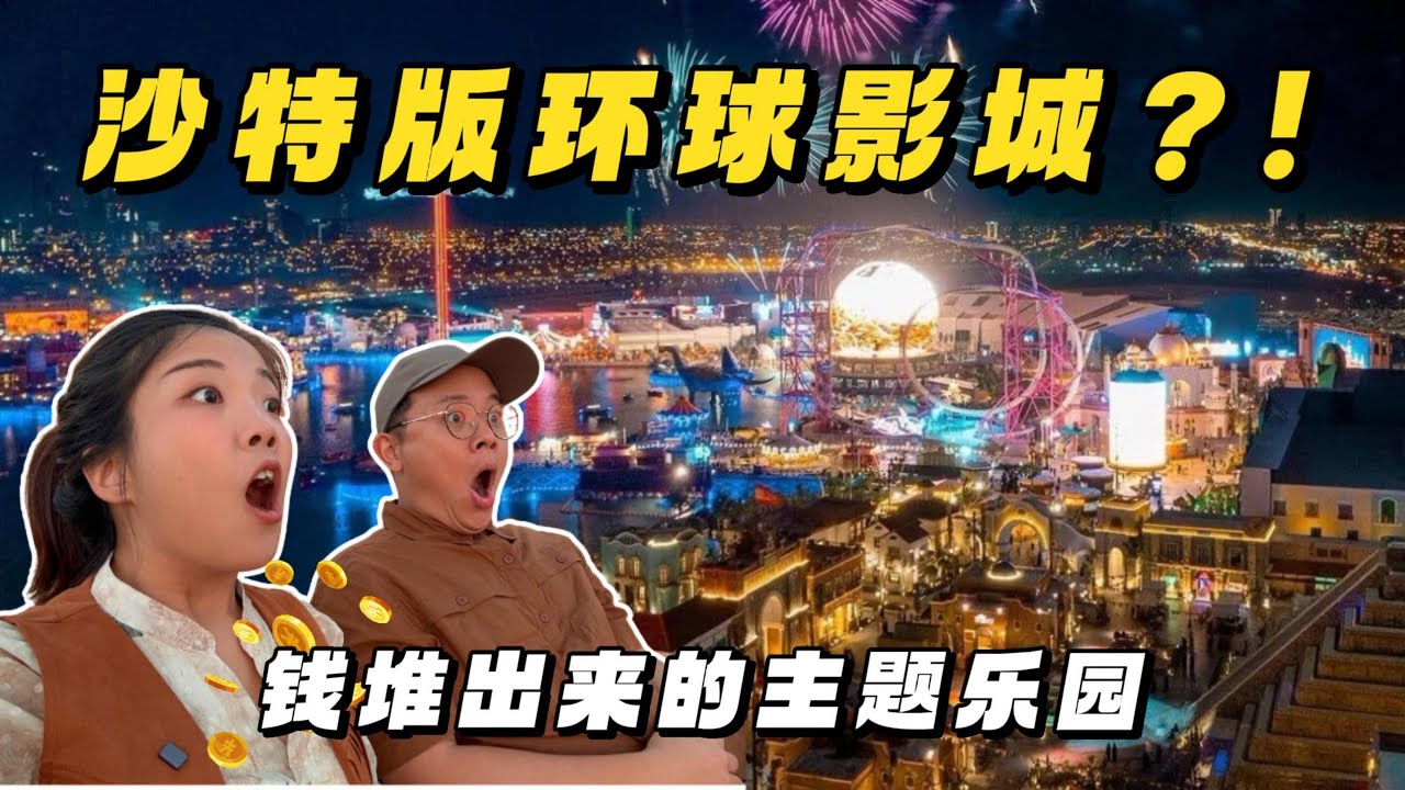 【沙特2】这个乐园比迪士尼还夸张？我在中东看到全世界！