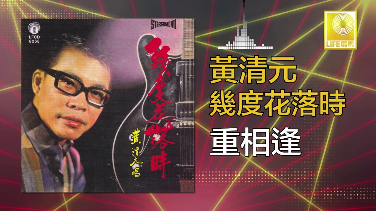 黃清元 Huang Qing Yuan - 重相逢 Chong Xiang Feng (Original Music Audio)