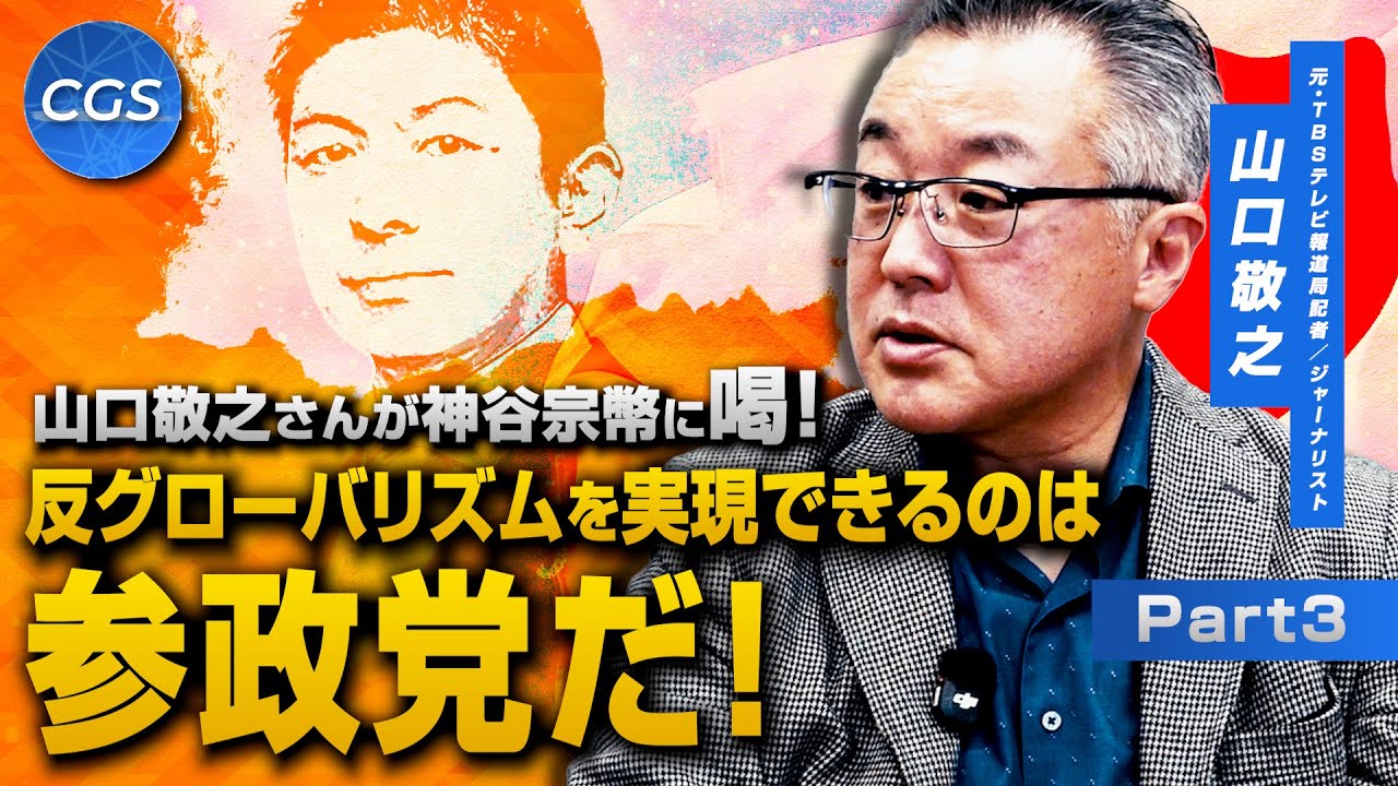 山口敬之さんが神谷宗幣に喝！ 反グローバリズムを実現できるのは参政党だ｜山口敬之