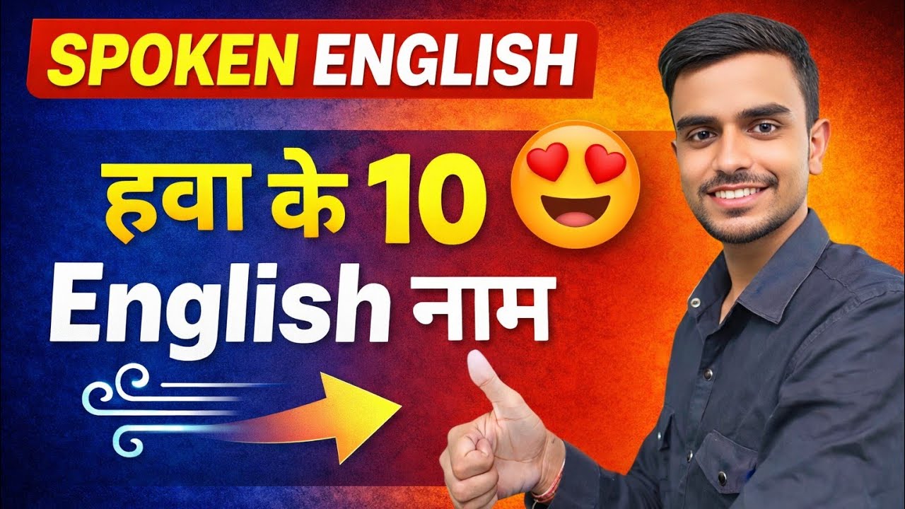 हवा के 10 अलग-अलग नाम याद करो और तुरंत English बोलो! | Air Difference Name In English | Air Name