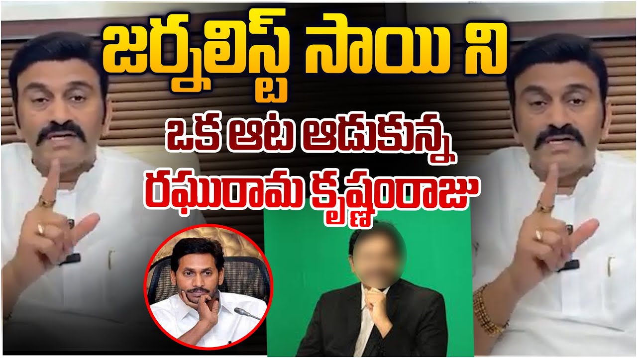ఒక ఆట ఆడుకున్న రఘురామ కృష్ణంరాజు😂 Raghu Rama Krishna raju Counter To Journalist Sai