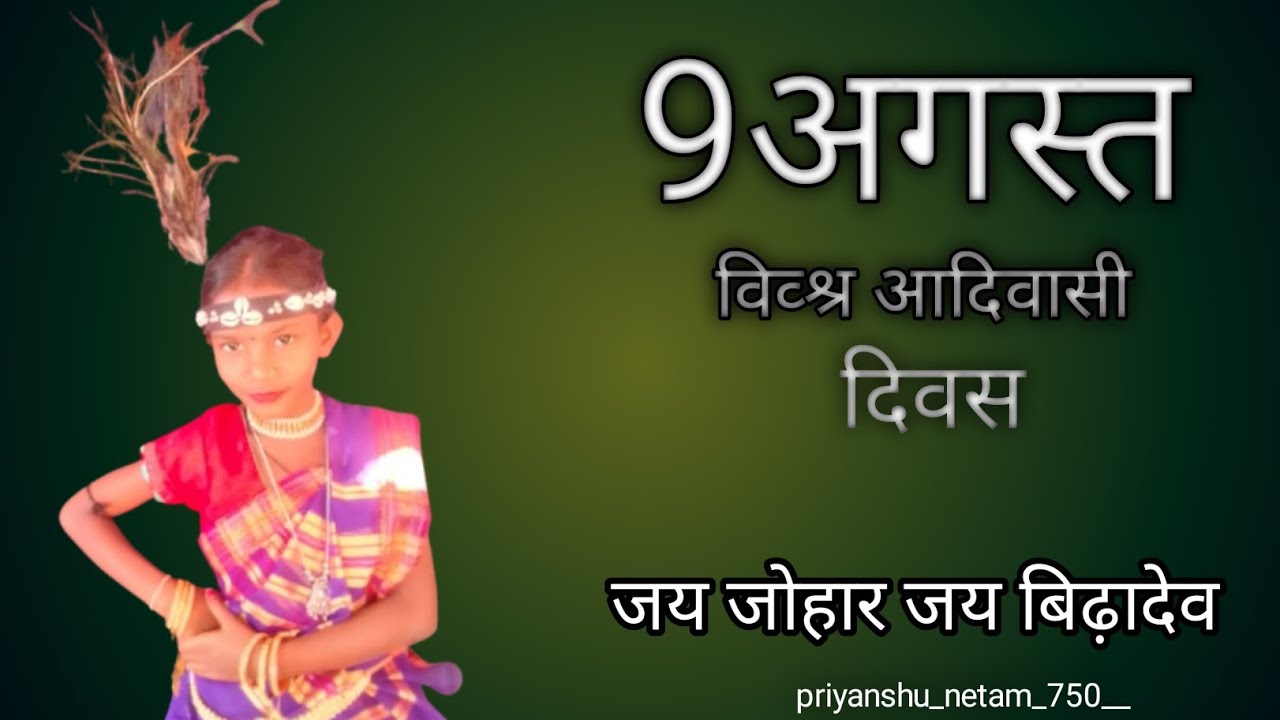 9अगस्त विश्व आदिवासी दिवस 