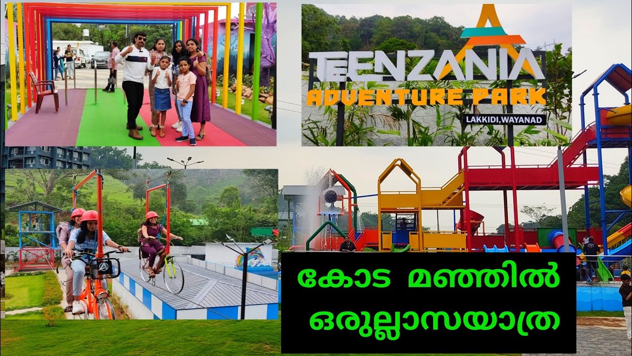 ടീൻസാനിയ പാർക്ക് / Teenzania Adventure park #teenzaniaadveaurepark #lakkidi #jithuzjourney #wayanad