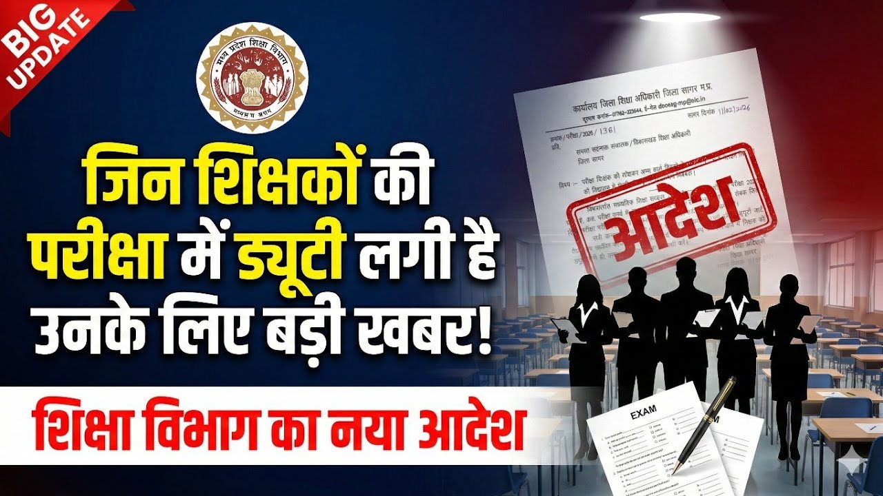 जिन शिक्षकों की परीक्षा में ड्यूटी लगी है उनके लिए बड़ा आदेश
