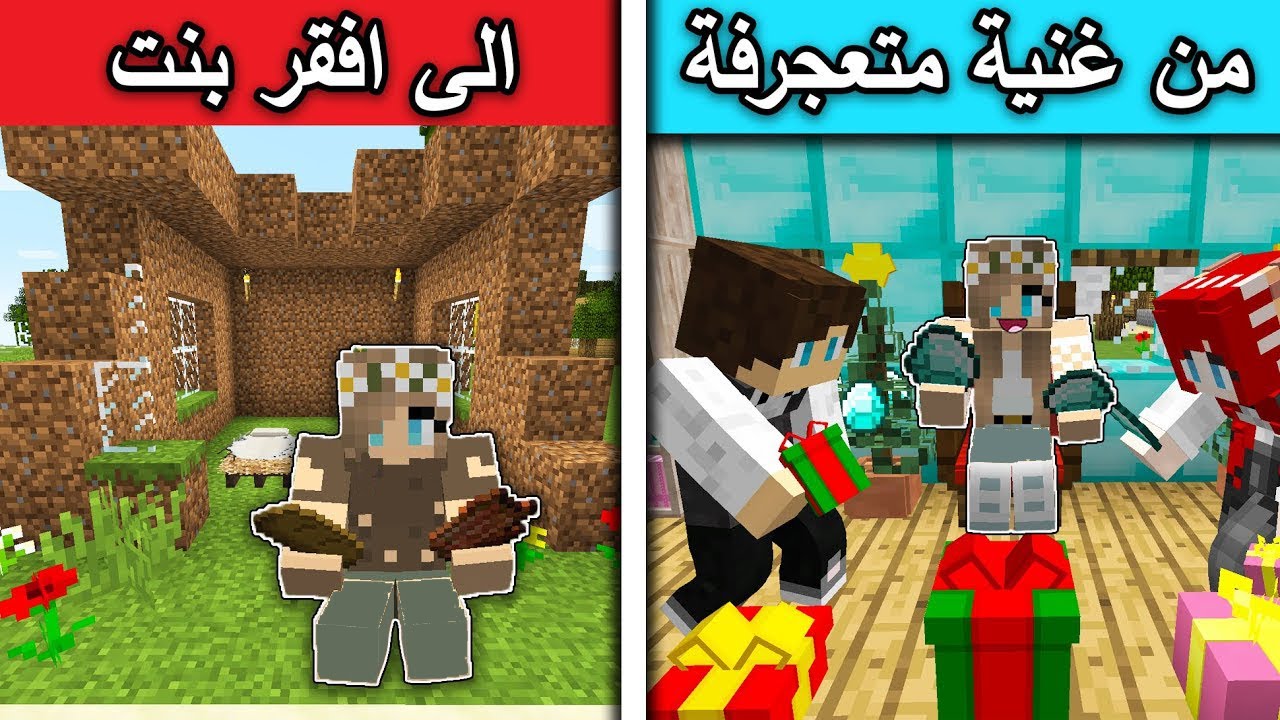 فلم ماين كرافت : من غنية متعجرفة الى افقر بنت MineCraft Movie