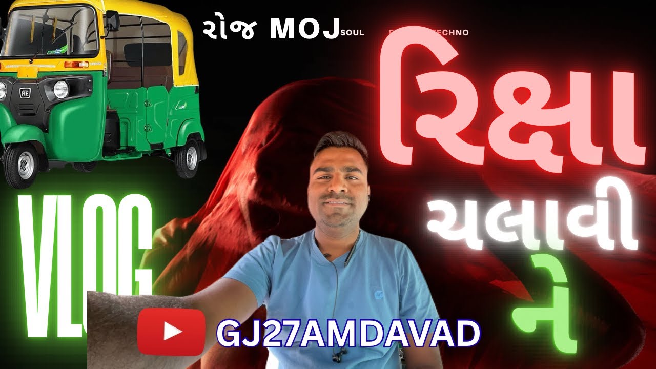 રોજ મોજ રિક્ષા ચલાવીને ધમાકેદાર કમાણી |Auto Rickshaw Daily Vlog 🚖🔥