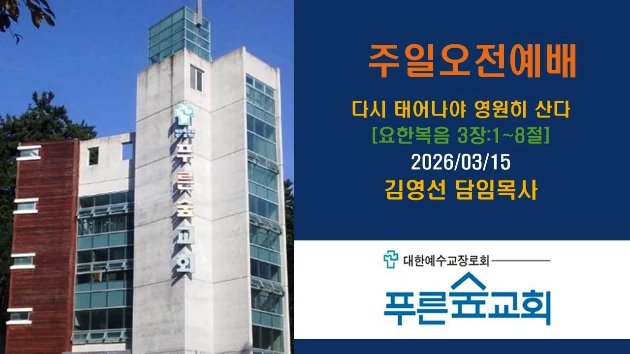 다시 태어나야 영원히 산다 [요한복음 3장:1~8절] 푸른숲교회(김해) 김영선담임목사의 사본