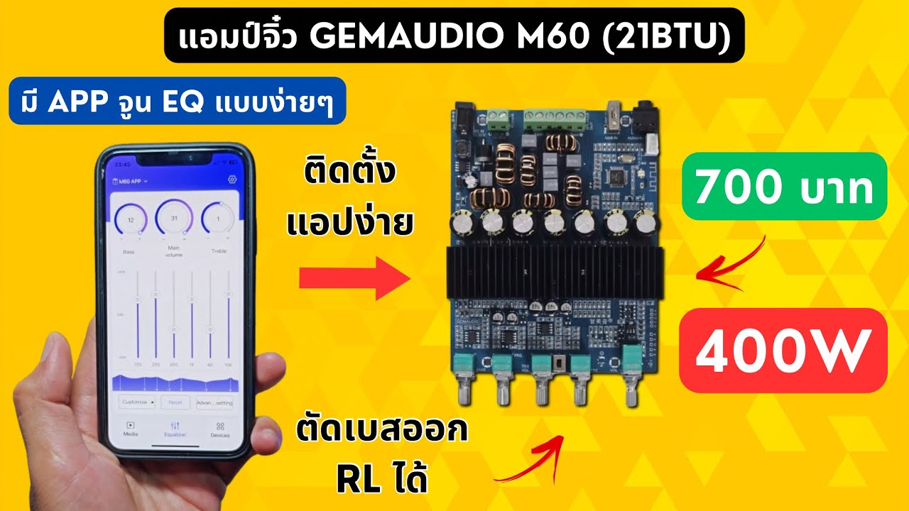 รีวิว #แอมป์จิ๋ว 400W 2.0CH GEMAUDIO รุ่น M60 / M3221-21BTU ต่อ App ปรับ EQ ได้ #ราคาถูก #เสียงดี