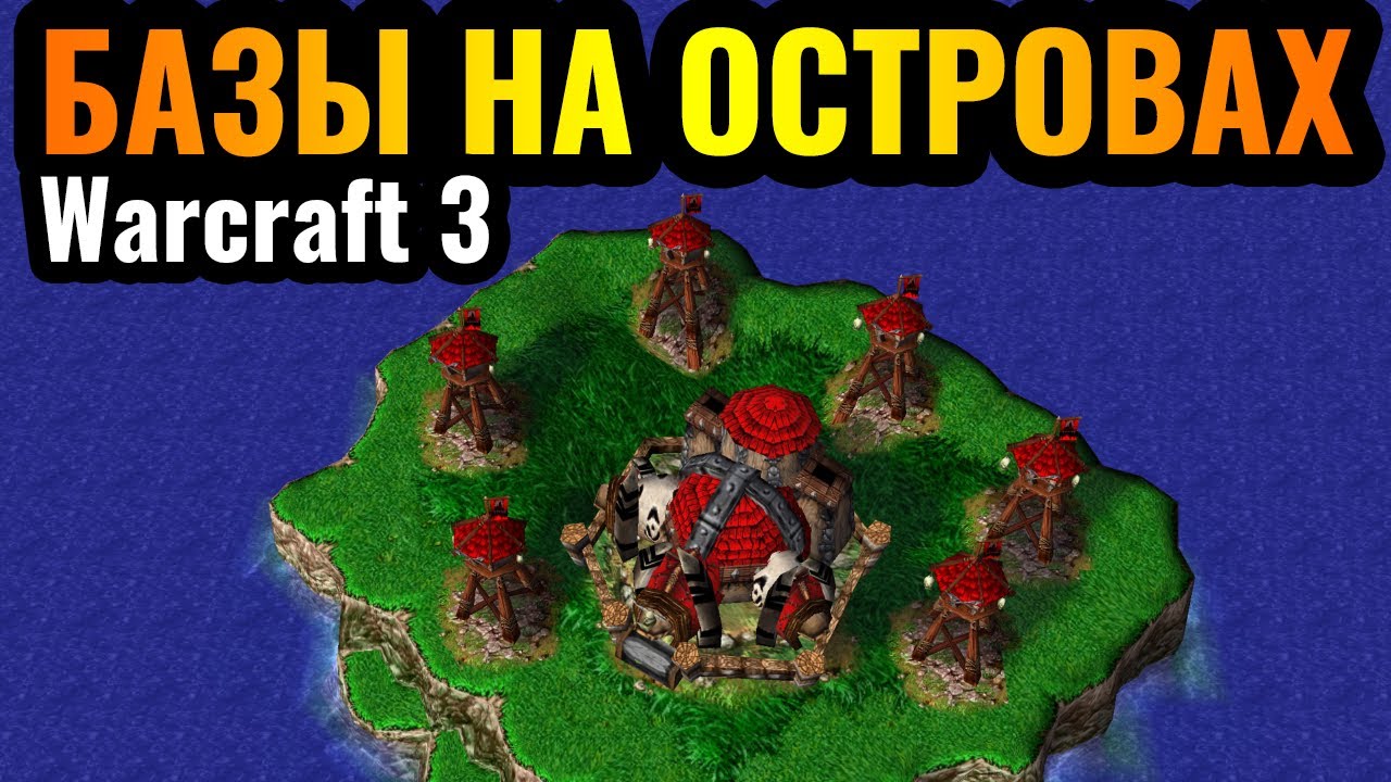 УПЛЫЛ НА ОСТРОВА в Warcraft 3 Reforged: Британия как игровой стиль