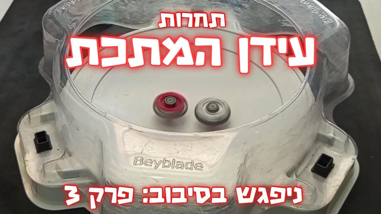 תחרות בייבלייד עידן המתכת! - ניפגש בסיבוב פרק 3