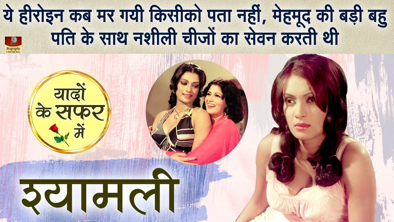 Shyamalee Old Actress भूली बीसरी कलाकार | लोग उन्हें जिन्दा समझते हैं | Dil Se Mile Dil 1978 Actress