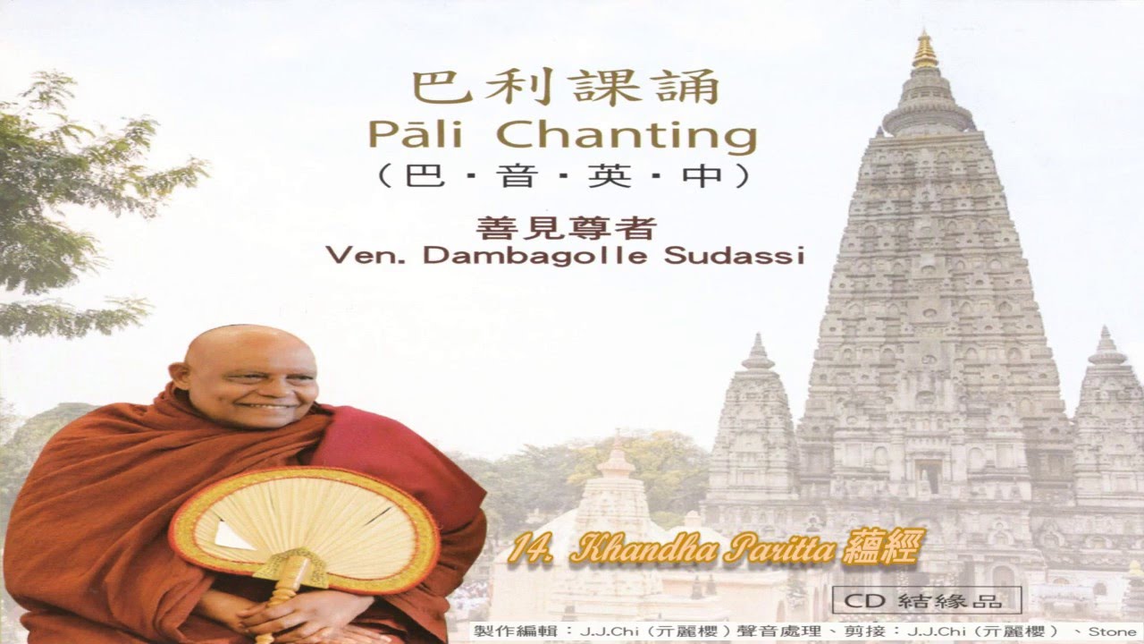 巴利課誦Pāli Chanting  善見尊者Ven.  Dambagolle  Sudassi (2)