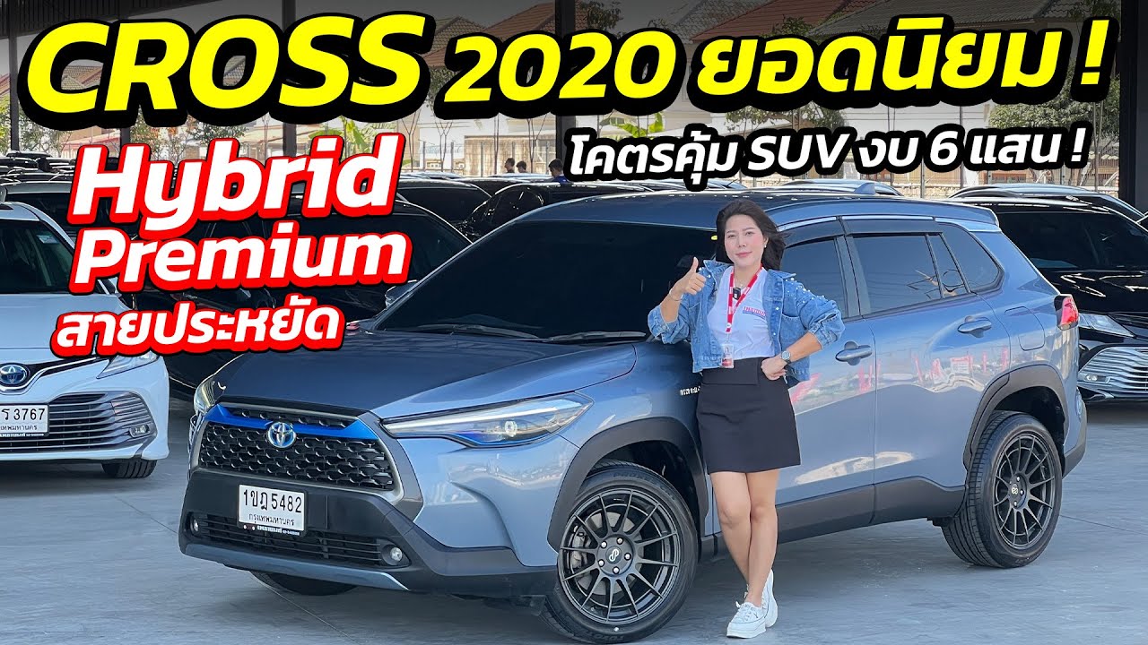 สภาพสวย CROSS HYBRID PREMIUM งบ 6 แสน จองด่วน | ศูนย์รถครอบครัว มือสอง เพชรยนต์