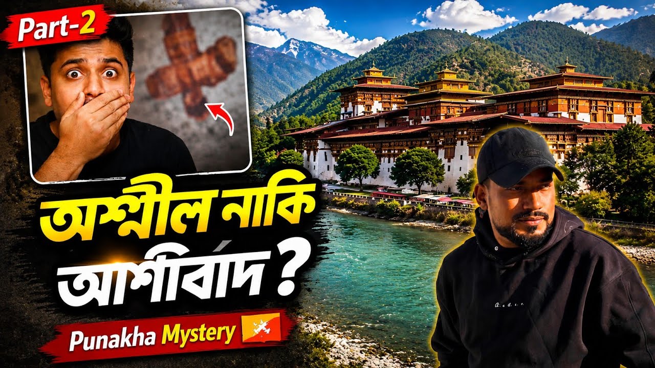 ভুটানের দেয়ালে কেন এই রহস্যময় প্রতীক? | Punakha – The Most Beautiful City of Bhutan