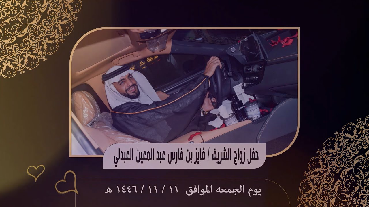 حفل زواج الشريف فايز بن فارس عبد المعين العبدلي