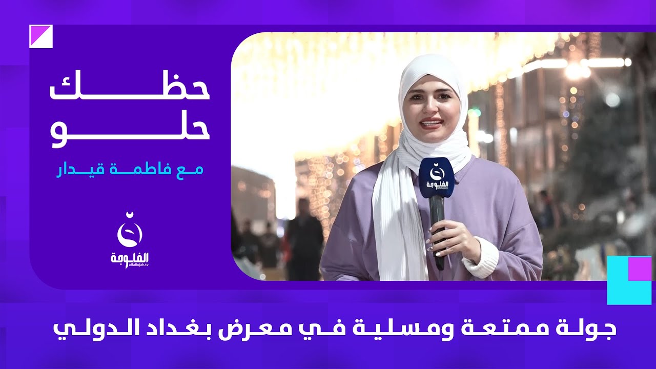 جولة ممتعة ومسلية في معرض بغداد الدولي | #حظك_حلو مع فاطمة قيدار