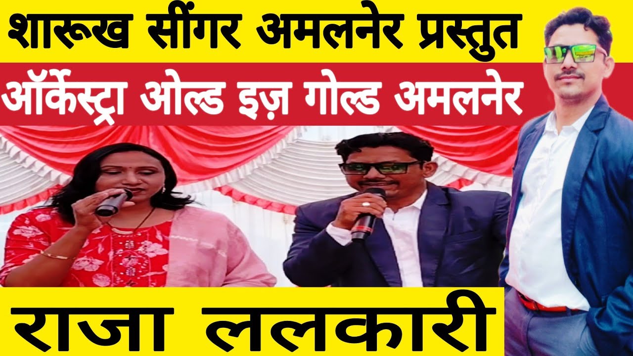 Raja Lalkari By Sharukh Singer Amalner Presenting Orchestra Old Is Gold Live Show 9552832765
