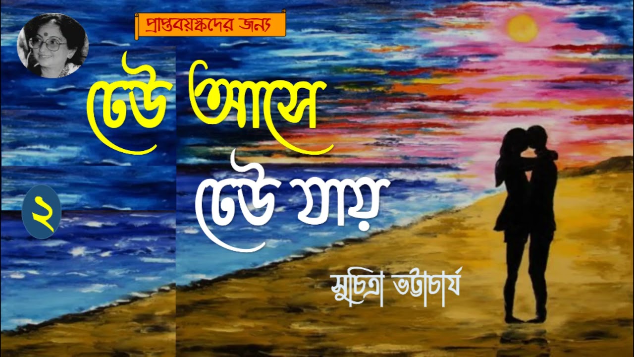 Dheu Ase Dheu Jay | ঢেউ আসে ঢেউ যায় | পর্ব - ২/৩ ।  Suchitra Bhattacharya | Social story