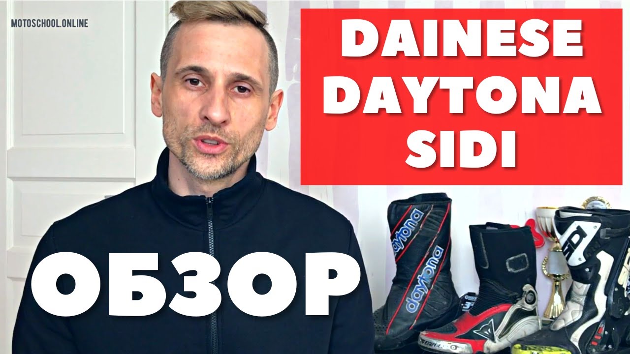 мотоботы dainese sidi daytona