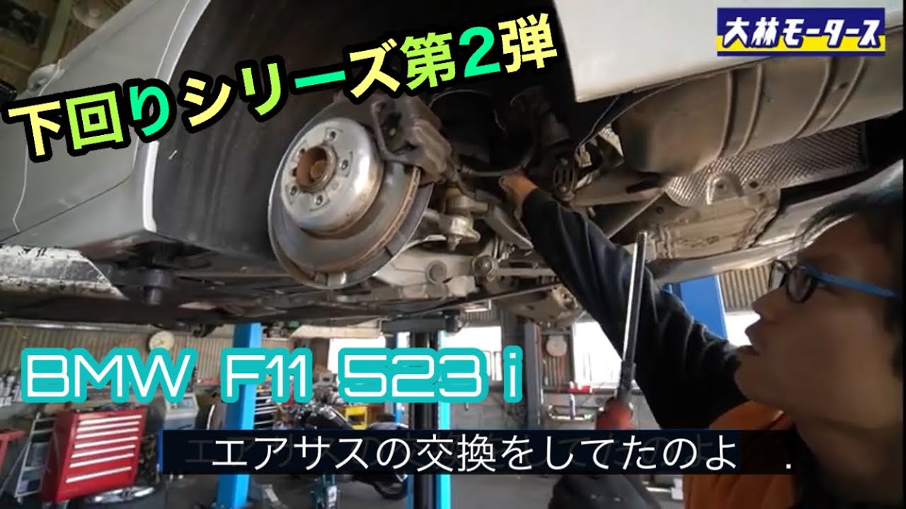 「BMW 523d F11」手頃になってきたBMWの下回り、すごいよ！って話