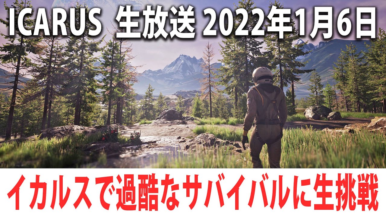 【ネタバレ注意】惑星イカルスでの過酷なサバイバルに生挑戦【ICARUS 生放送 2022年1月6日 アフロマスク】