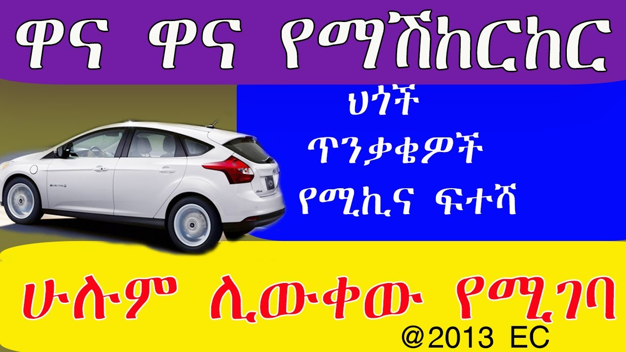 ዋና ዋና የመኪና ማሽከርከር ህጎች  ፍተሻ እና መደረግ ያለባቸው ጥንቃቄዎች
