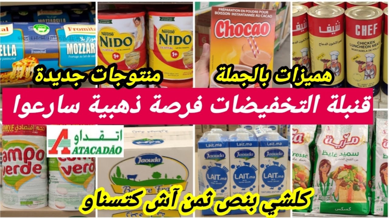 الصدمة⛔تخفيضات أتقداو حطات السوق فالخطر🔥هميزات لأول مرة بتمن خيالي،دقيق القمح5dh,كسكس9dh😱 سارعو📢