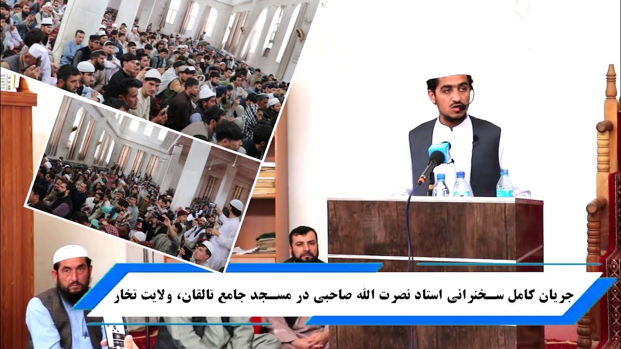 سخنرانی کامل استاد نصرت الله صاحبی در مسجد جامع تالقان، تخار