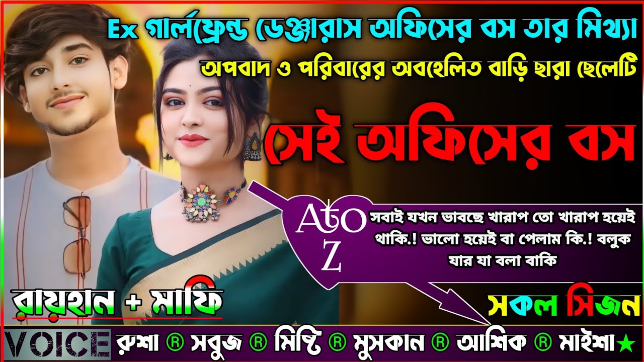 Ex গার্লফ্রেন্ড যখন অফিসের বস তার মিথ্যা অপবাদ ও অবহেলিত বাড়িছারা ছেলেটি সেই অফিসের বস|AtoZ|সকল সিজন