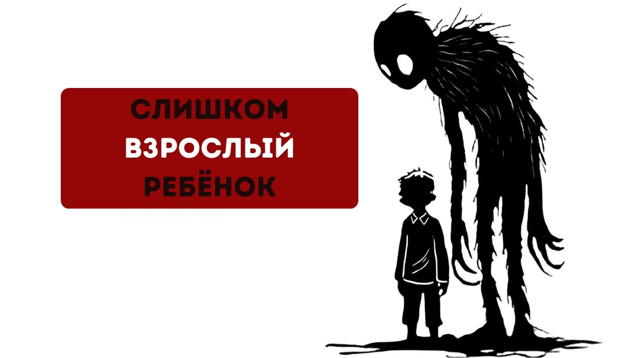 Психология ребенка, который слишком быстро повзрослел