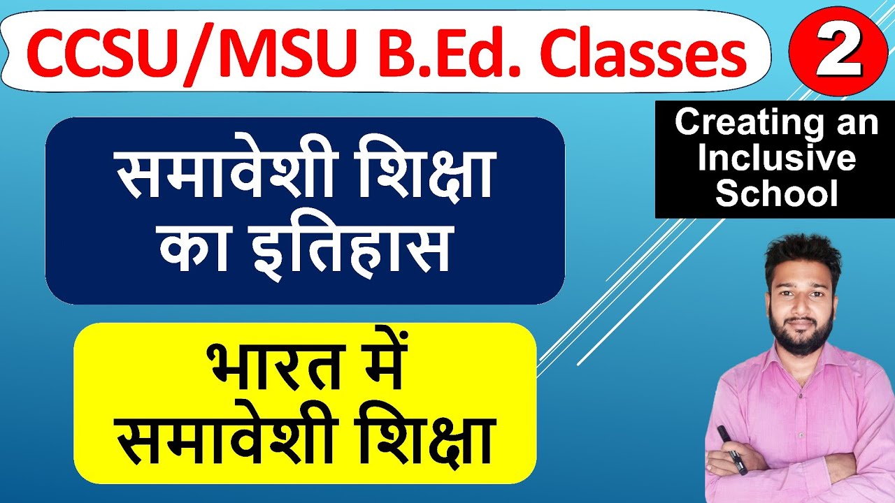 samaveshi shiksha ka itihas, history of inclusive education, bharat me samaveshi shiksha ka vikas