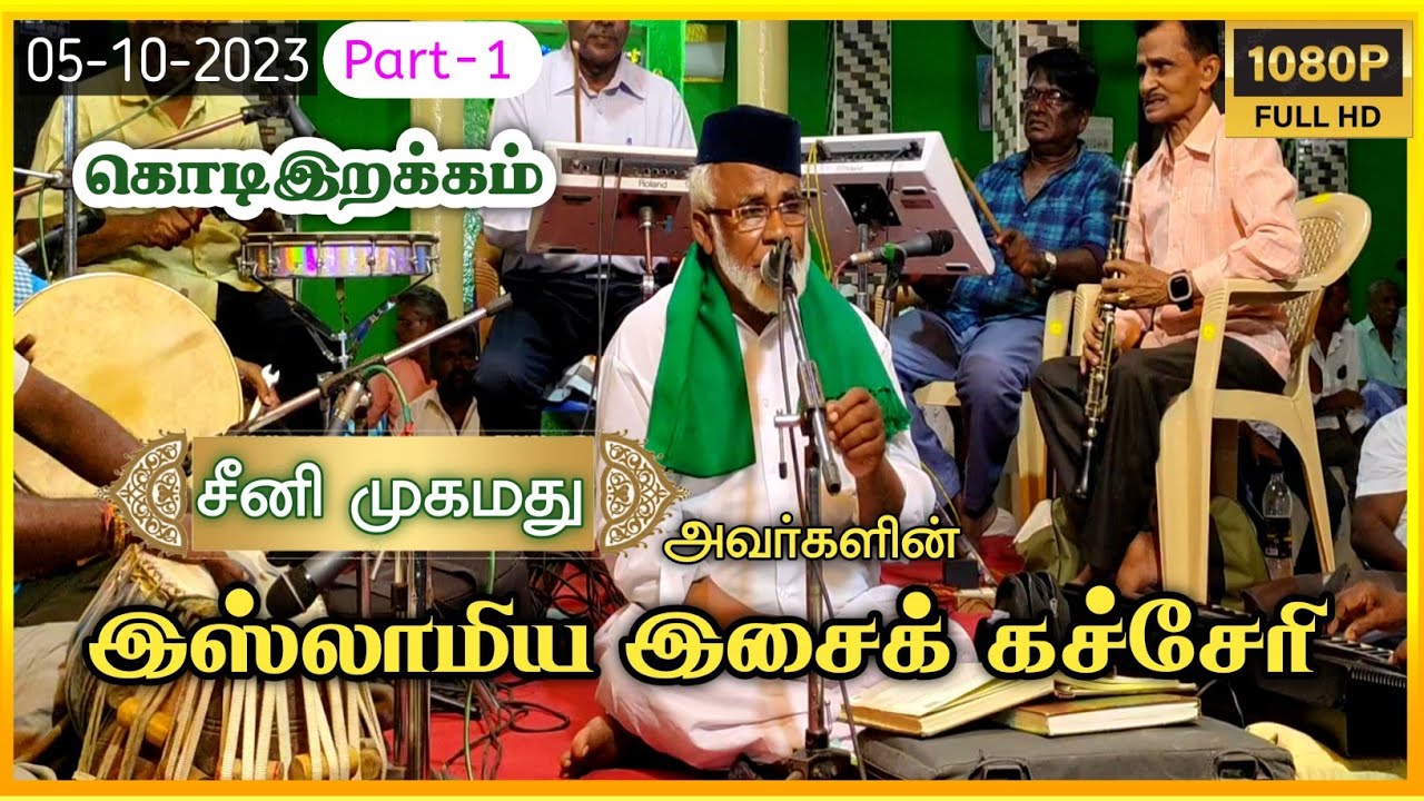 கொடிஇறக்கம் இஸ்லாமிய இசைக் கச்சேரி| பாடகர் #சீனி_முகமது அவர்கள் | Part-1 #seeni_mohammed #vaippar