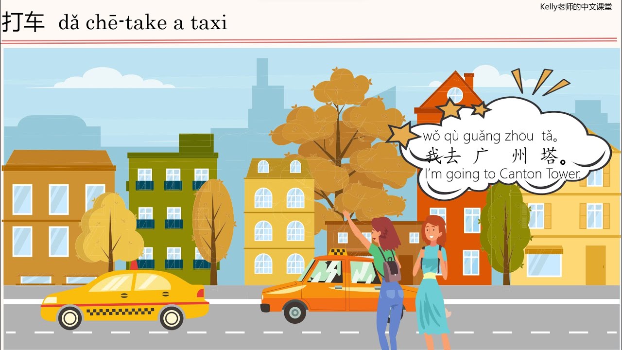 Modified：Chinese Conversation 中文会话-take a taxi 打车
