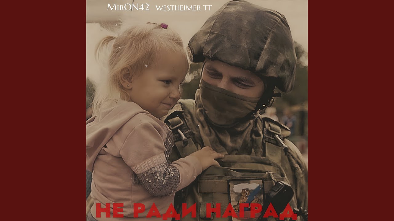 Не ради наград