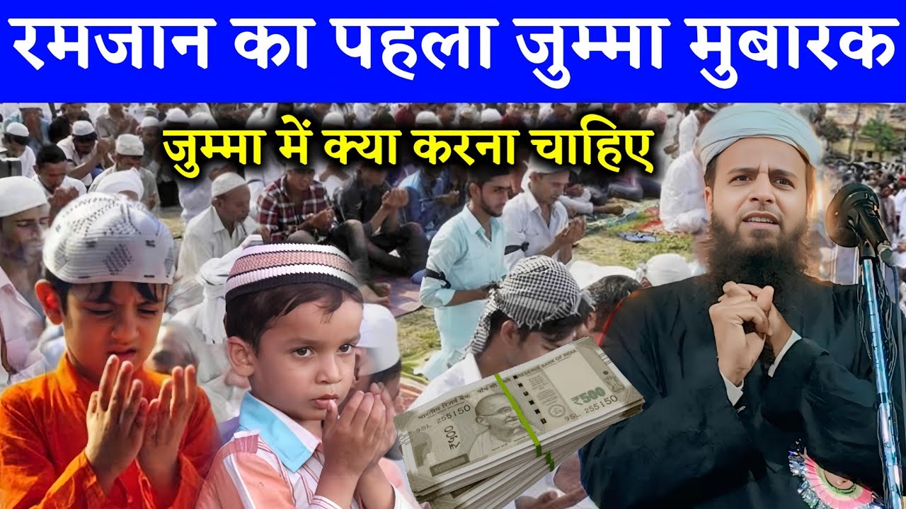रमजान का पहला जुम्मा मुबारक || Maulana Sohrab Kolkattavi