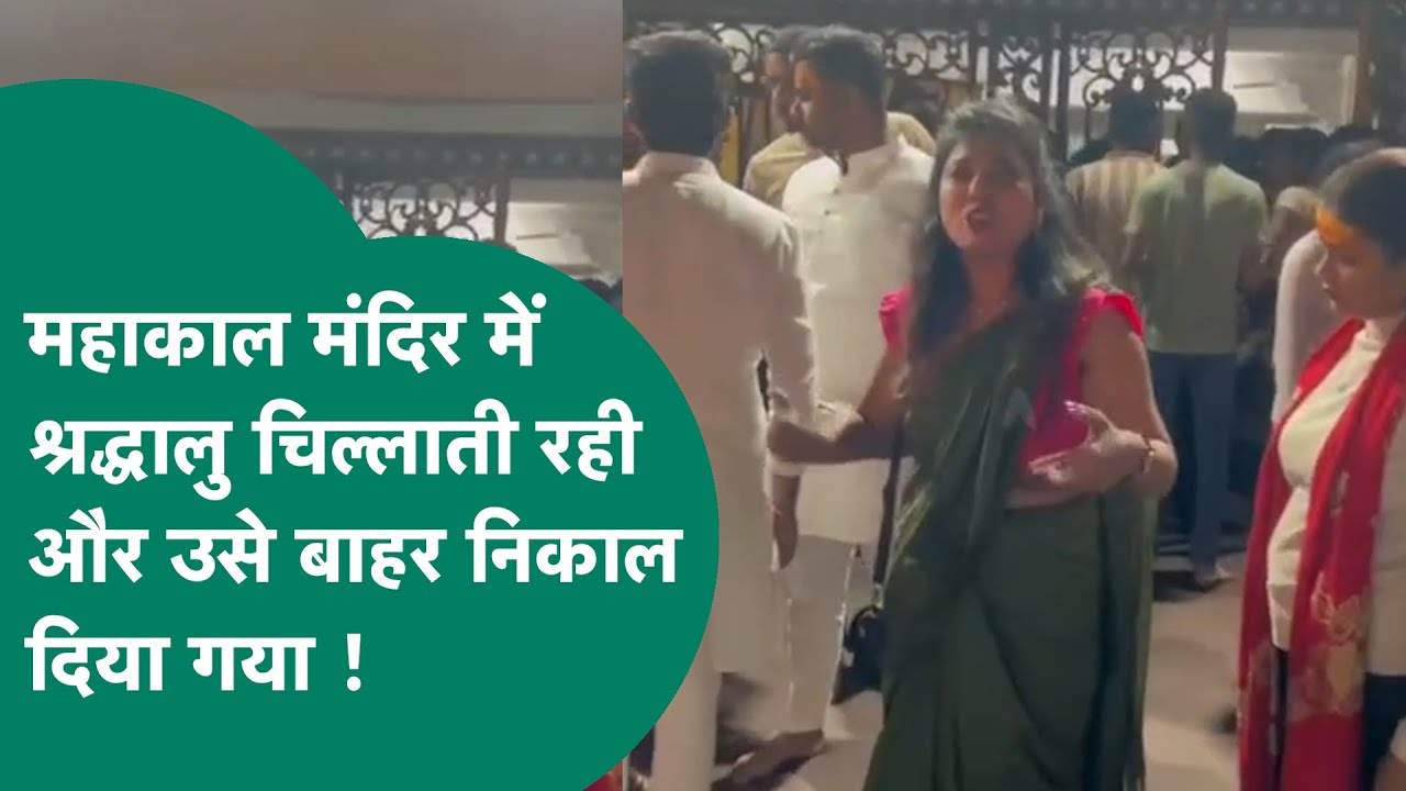 Viral Video: महाकाल मंदिर में सुरक्षा कर्मियों की मनमानी, महिला चिल्लाती रही, उसे निकाल दिया गया !