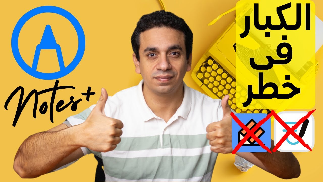 تطبيق Notes+ المجاني اللي يناطح الكبار 💪🔥 | بديل مجاني للتطبيقات الغالية Notability وGoodNotes!