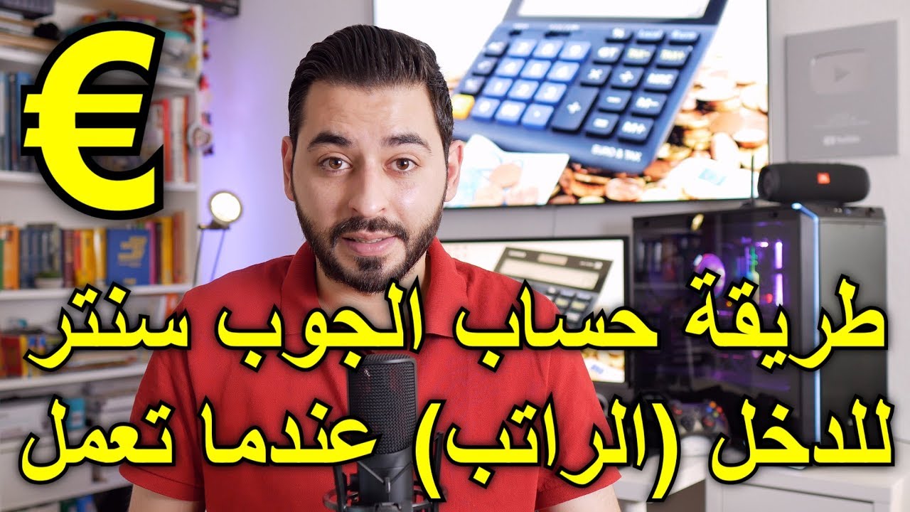 طريقة حساب الجوب سنتر للدخل (الراتب) عندما تعمل