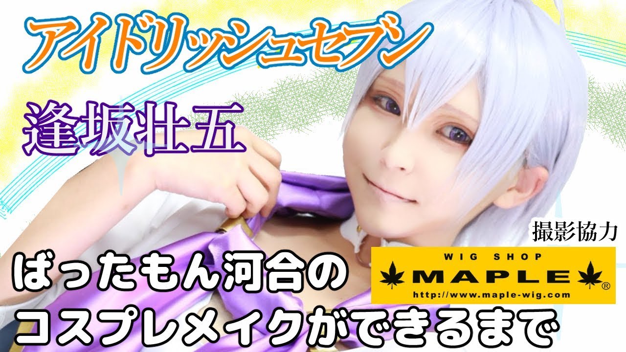 アイドリッシュセブン逢坂壮五のコスプレメイク！ ばったもん河合のコスプレメイクができるまで 撮影協力 WIG SHOP-MAPLE池袋店 BTUアニメラボ