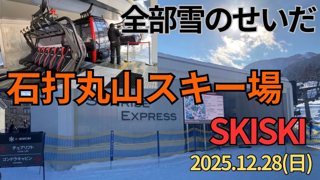 石打丸山スキー場　ガーラ湯沢への移動も可能に...【新潟県魚沼市】