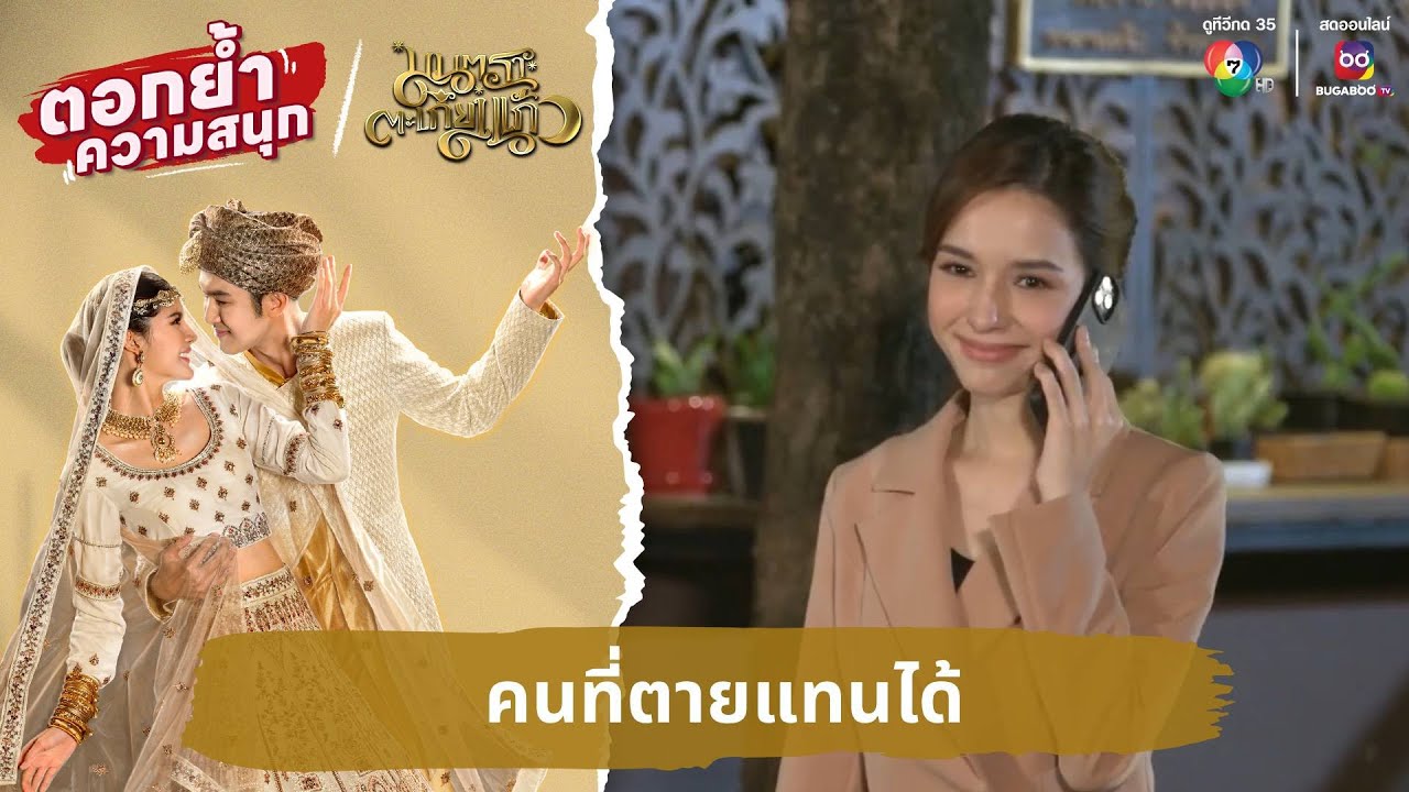 คนที่ตายแทนได้ | ตอกย้ำความสนุก มนตราตะเกียงแก้ว EP.9