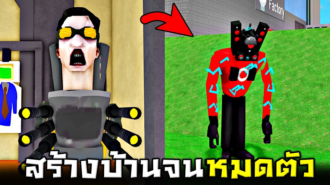 สร้างบ้าน vs ชักโครก !!! คลิปนี้ใช้เวลาเก็บตัง3ชั่วโมง... (EP2) - Roblox