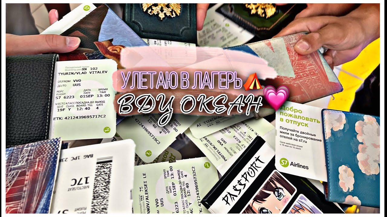 Улетаю в ВДЦ Океан💗