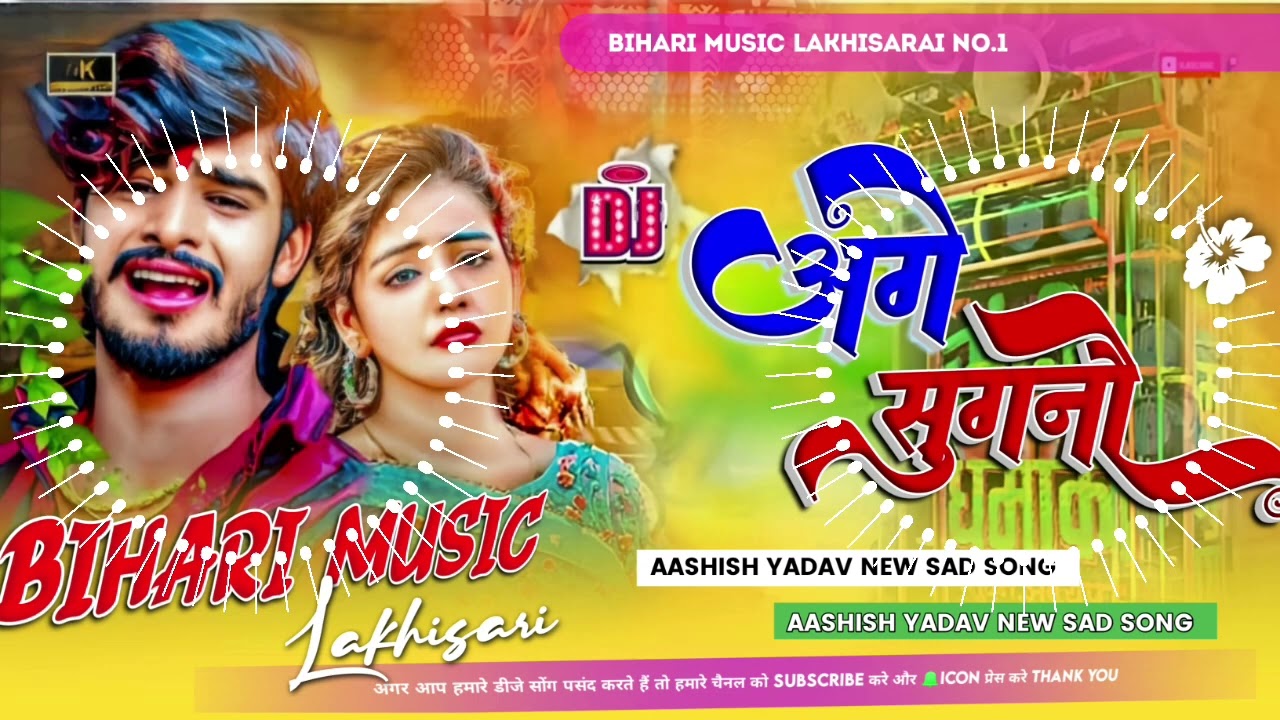 Dj Bihari Music| अगे सुगनी | #Ashish_Yadav का दर्दभरा सॉन्ग | Age Sugani |  Sad Song 2023