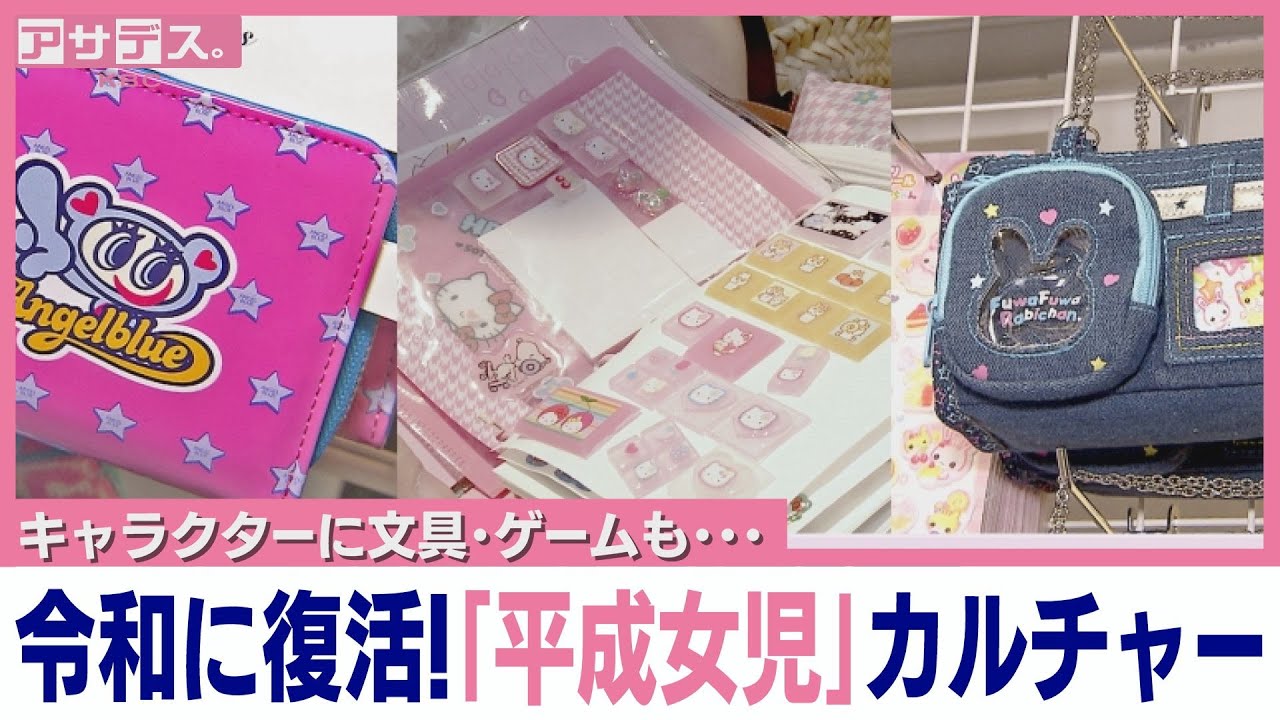キャラクターに文具、ゲームも…令和に復活！「平成女児」カルチャー【アサデス。】