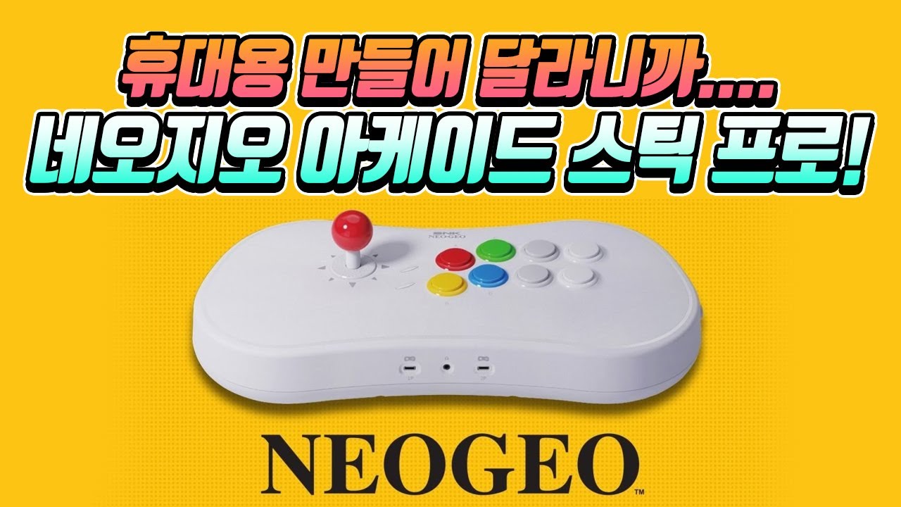 휴대용 만들어 달라니까.... 네오지오 아케이드 스틱 프로!