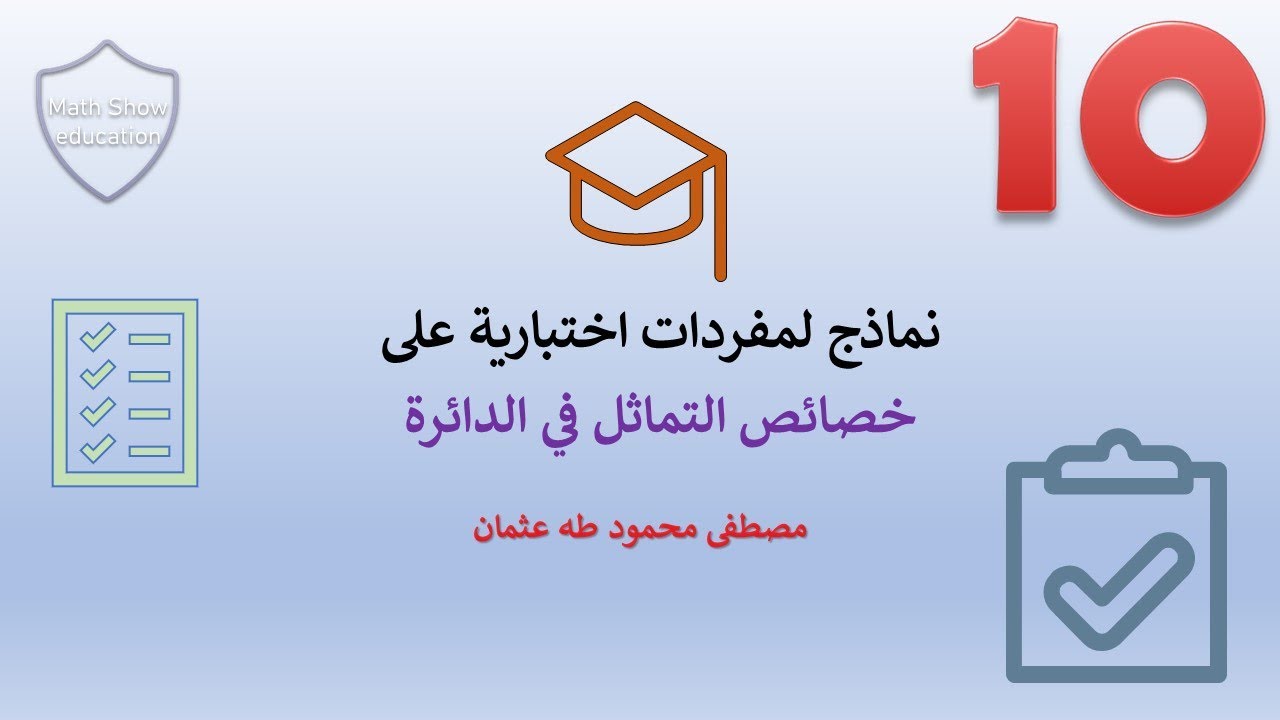 نماذج مفردات اختبارية على خصائص التماثل في الدائرة